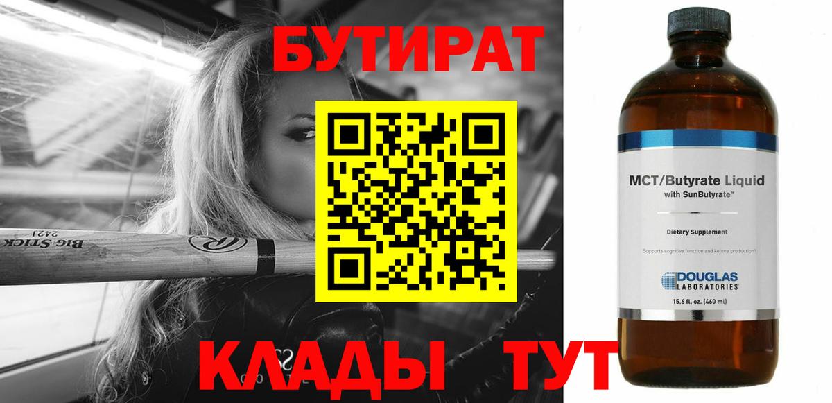 БУТИРАТ бутик Сосновоборск