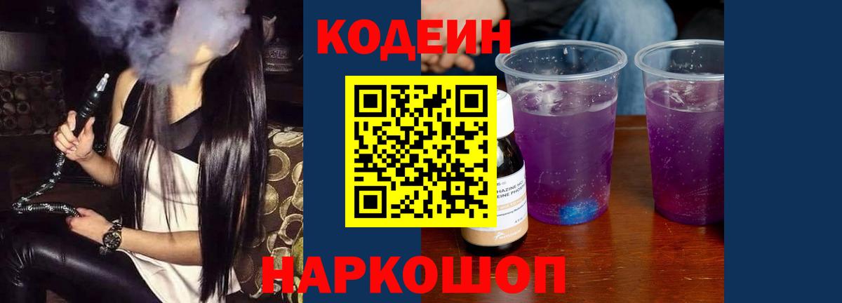 Кодеин напиток Lean (лин) Сосновоборск